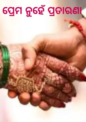 ପ୍ରେମ ନୁହେଁ ପ୍ରତାରଣା