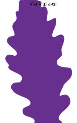 पौराणिक कथा