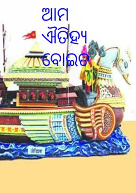 ଆମ ଐତିହ୍ୟ ବୋଇତ