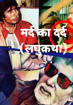 मर्द का दर्द (लघुकथा)