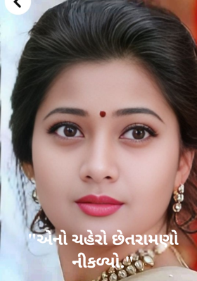 એનો ચહેરો છેતરામણો નીકળ્યો