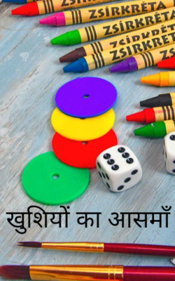 खुशियों का आसमाँ