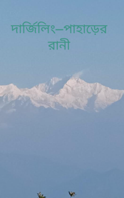 দার্জিলিং—পাহাড়ের রানী