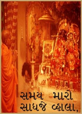 સમય મારો સાધજે વ્હાલા,