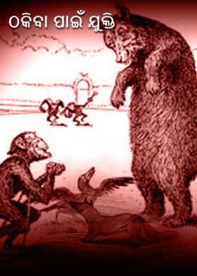 ଠକିବା ପାଇଁ ଯୁକ୍ତି