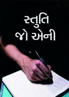 સ્તુતિ જો એની