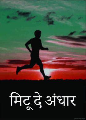 मिटू  दे  अंधार