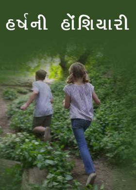 હર્ષની હોંશિયારી