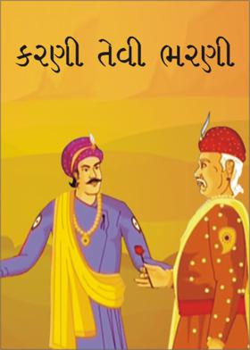 કરણી તેવી ભરણી