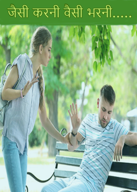 जैसी करनी वैसी भरनी.....