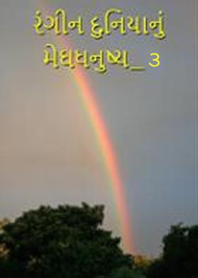 રંગીન દુનિયાનું મેઘધનુષ્ય-૩