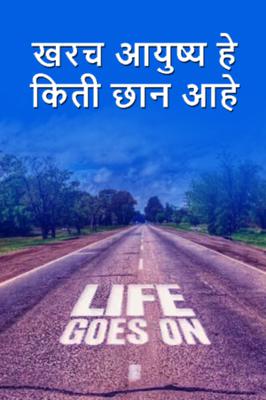 खरच आयुष्य हे किती छान आहे