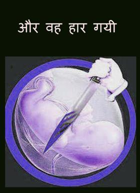 और वह हार गयी