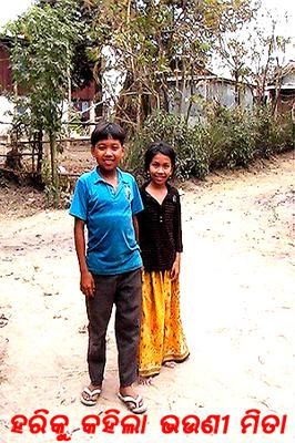 ହରିକୁ କହିଲା ଭଉଣୀ ମିତା