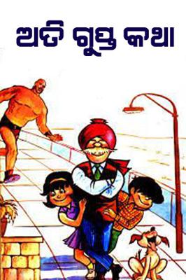 ଅତି ଗୁପ୍ତ କଥା