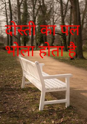 दोस्ती का पल भोला होता है