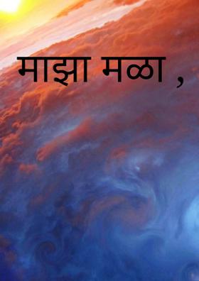 माझा मळा