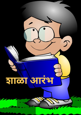 शाळा आरंभ