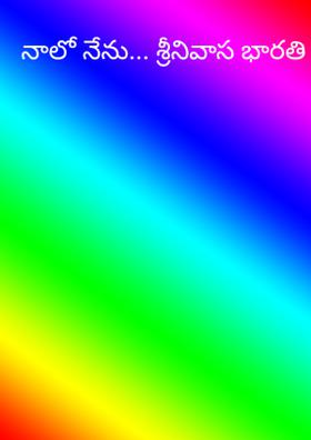 నాలో నేను... శ్రీనివాస భారతి