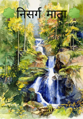 निसर्ग माता