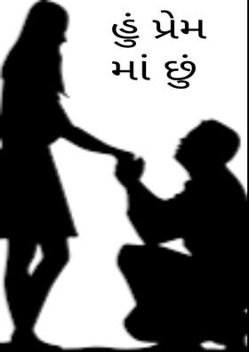 હું પ્રેમમાં છું