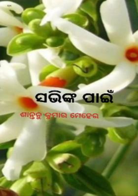 ସଭିଙ୍କ ପାଇଁ