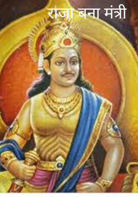 राजा बना मंत्री