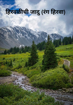 हिरवळीची जादु (रंग हिरवा)