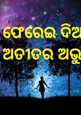 ଫେରେଇ ଦିଅ ପ୍ରଭୂ ଅତୀତର ଅଭୁଲାଦିନ