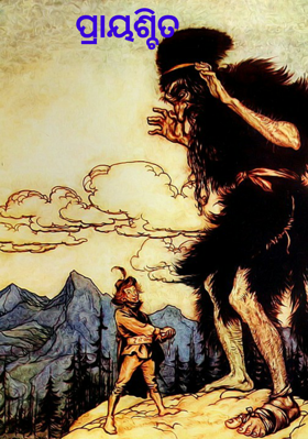 ପ୍ରାୟଶ୍ଚିତ