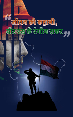 "जीवन की कहानी, वीर रस के रंगीन सफर"