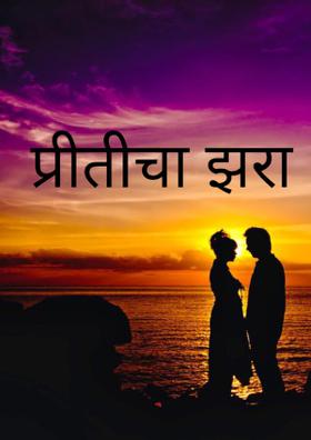 प्रीतीचा झरा ....