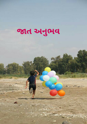 જાત અનુભવ