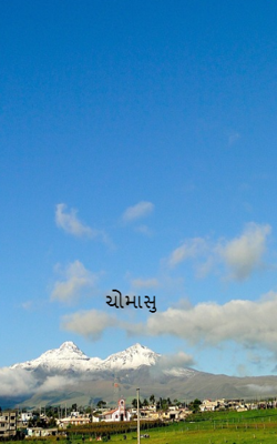 ચોમાસું