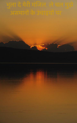 भुला दे मेरी मंजिल, ले चल मुझे आसमानों के ऊंचाइयों पर