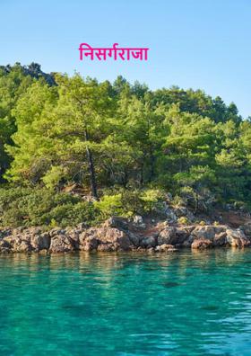 निसर्गराजा