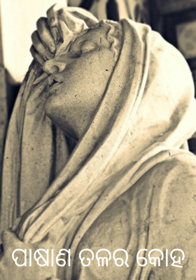 ପାଷାଣ ତଳର କୋହ