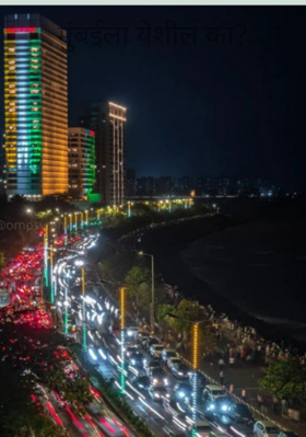 मुंबईला येशील का?