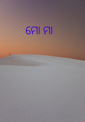 ମୋ ମା