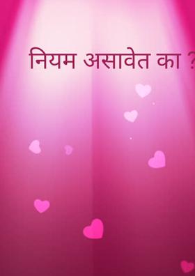 नियम असावेत का?