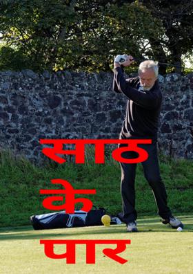 साठ के पार