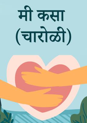 मी कसा (चारोळी)