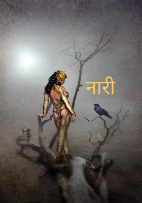 नारी