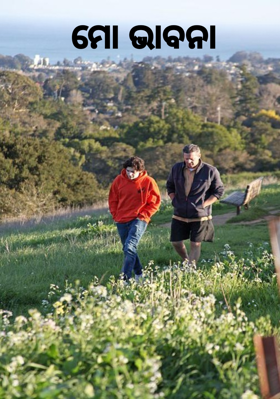 ମୋ ଭାବନା