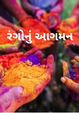 રંગોનું આગમન