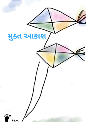 મુક્ત આકાશ