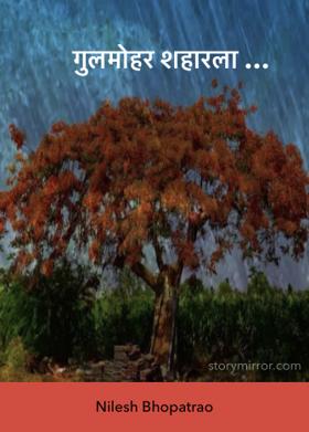 गुलमोहर शहारला