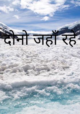 दोनो जहाँ रहे