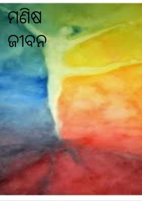 ମଣିଷ ଜୀବନ