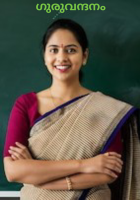           ഗുരുവന്ദനം
 